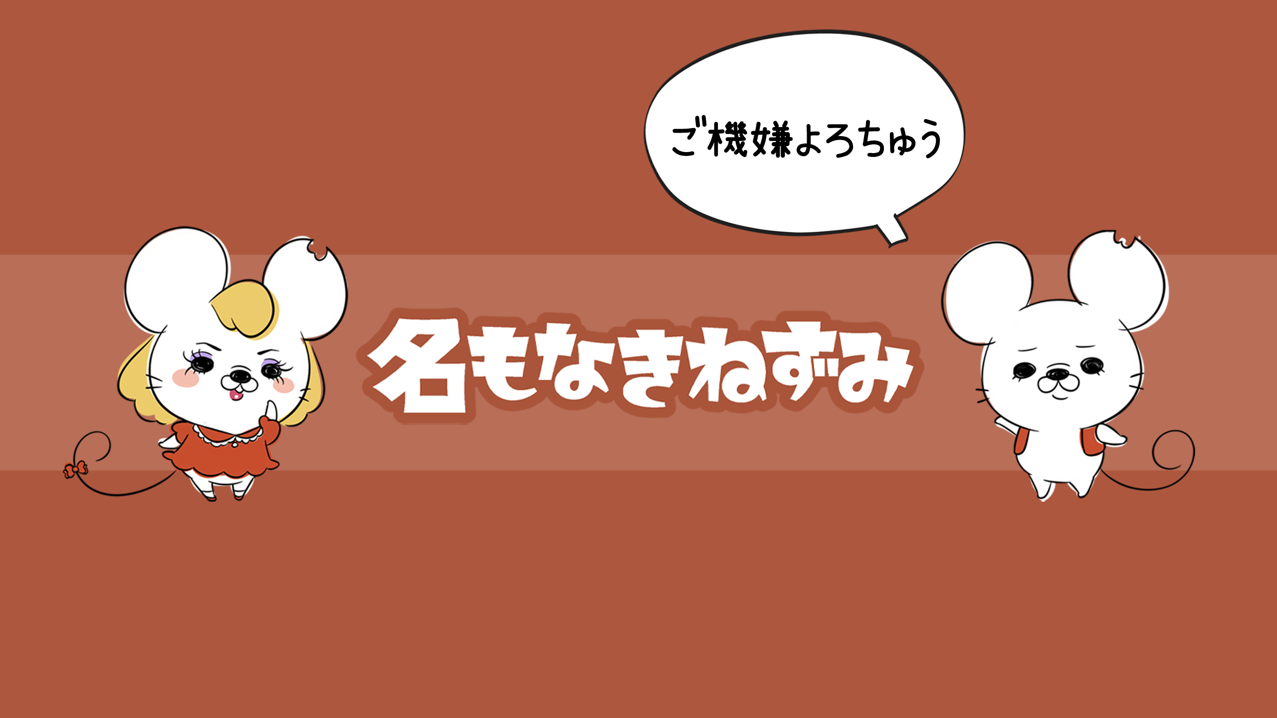 名もなきねずみ